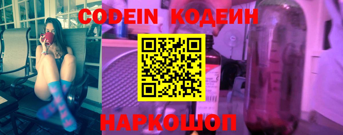Codein напиток Lean (лин) Муравленко